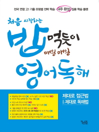 처음 시작하는 밥먹듯이 매일매일 영어독해(2019)